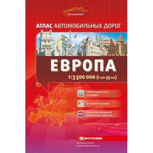 Атлас автомобільних доріг. Європа, м-б 1:3 500 000 (РОС. МОВА)