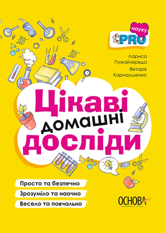 Цікаві домашні досліди. Візуалізований довідник