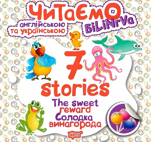 Читаємо англійською та українською. 7 stories. Солодка винагорода 