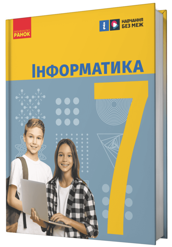 НУШ Інформатика. 7 клас. Підручник