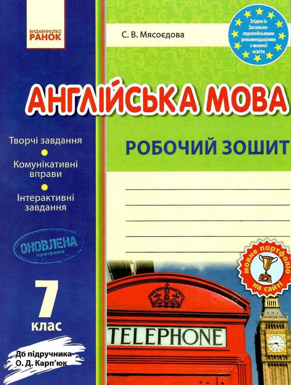 Робочий зошит з англійської мови 7 клас до Карпюк