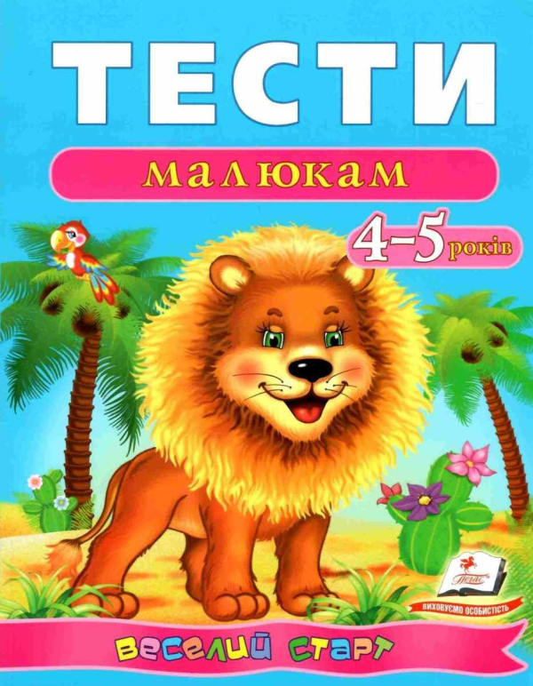 Тести малюкам: 4—5 років (Веселий старт) 9789669136176