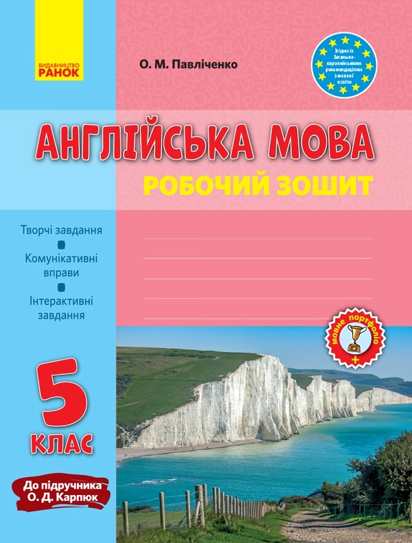 Книга Англійська мова. 5 клас. Робочий зошит