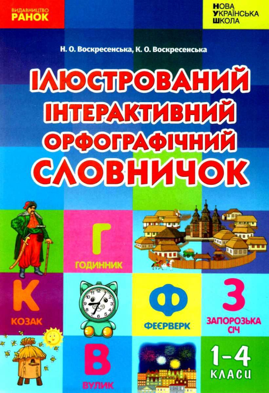 ІЛЮСТРОВАНИЙ ІНТЕРАКТИВНИЙ ОРФОГРАФІЧНИЙ СЛОВНИЧОК. 1-4 КЛАСИ. НУШ ВОСКРЕСЕНСЬКА Н. РАНОК