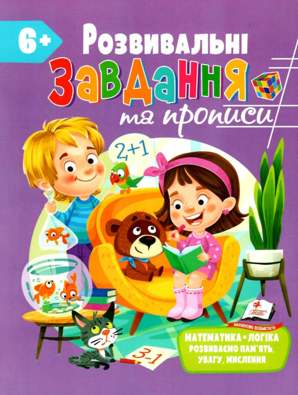 РОЗВИВАЛЬНІ ЗАВДАННЯ ТА ПРОПИСИ ВІД 6 РОКІВ 9789664669020