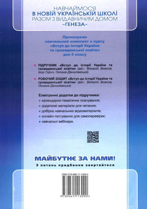 5 клас. НУШ. Вступ до історії України та громадянської освіти. Робочий зошит. (Власов В. С.), Генеза  