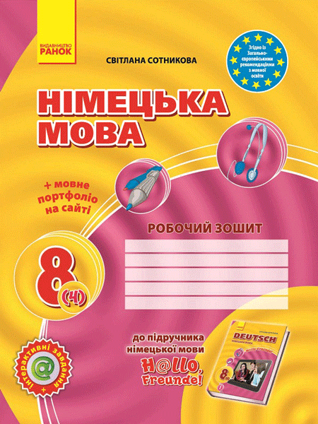 Німецька мова. 8 клас: робочий зошит (до підручника «Німецька мова. 8 клас. Hallo, Freunde!» для 8 класів ЗНЗ (друга іноземна мова, четвертий рік навчання)