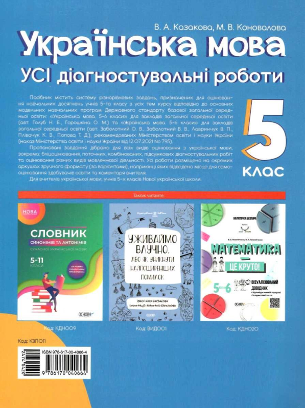 "Українська мова" 5 клас  усі діагностичні роботи