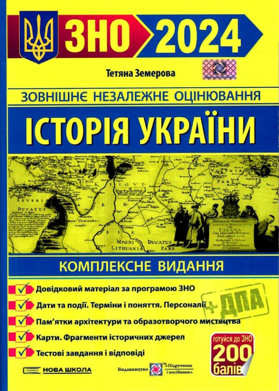 Книга Історія України. Комплексне видання для підготовки до ЗНО і ДПА 2024