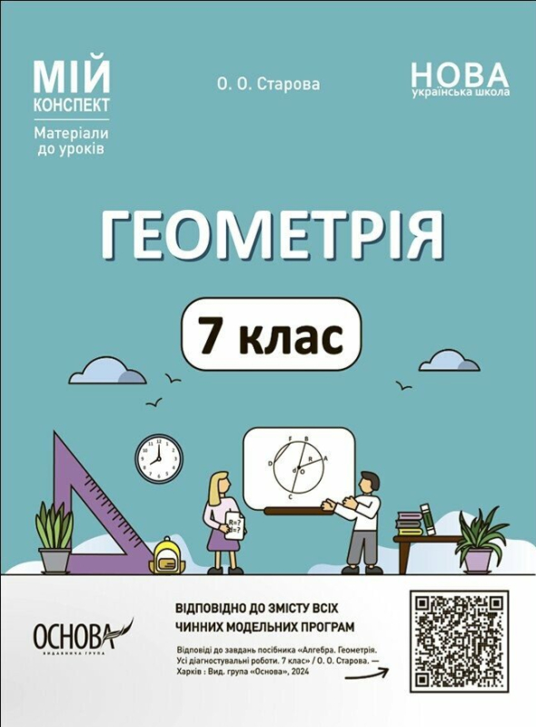 Мій конспект. Геометрія. 7 клас. Матеріали до уроків