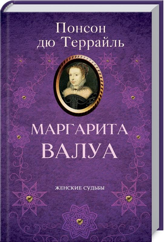 Маргарита Валуа - Пьер Алексис Понсон дю Террайль (978-617-12-8086-1) рос.мова