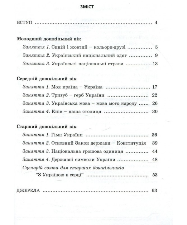 Дошкільнятам про державні символи України