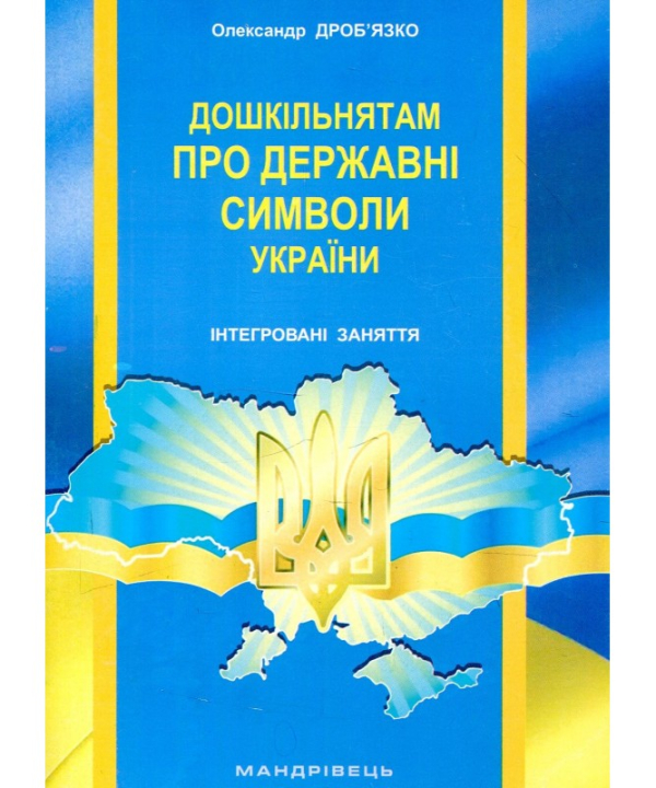 Дошкільнятам про державні символи України