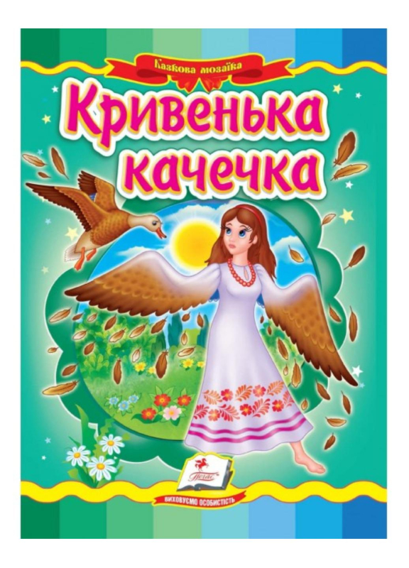 Книга "Кривенька качечка Казкова мозаїка"