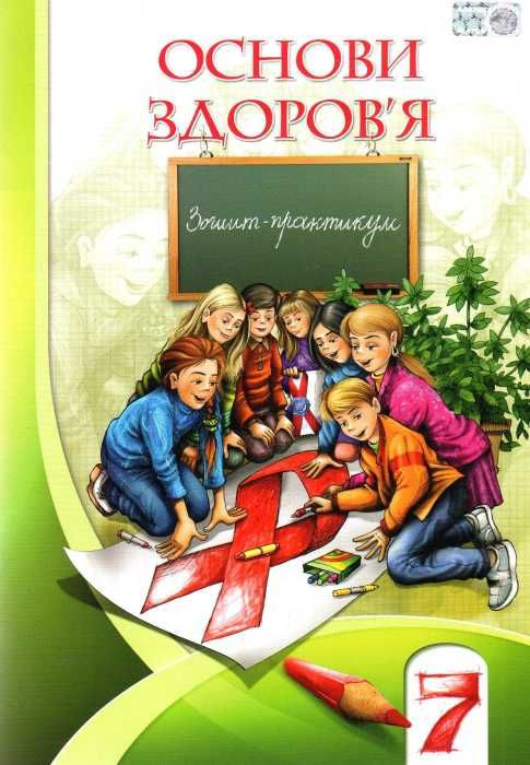 ОСНОВИ ЗДОРОВ'Я. ЗОШИТ-ПРАКТИКУМ. 7 КЛАС ІВАН БЕХ , ТЕТЯНА ВОРОНЦОВА , ВОЛОДИМИР ПОНОМАРЕНКО , С. В. СТРАШКО