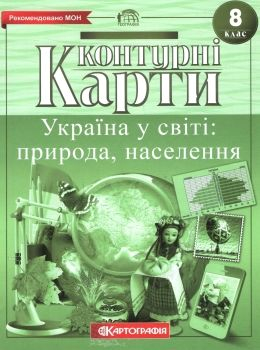 Контурні карти. Україна у світі: природа, населення. 8 клас