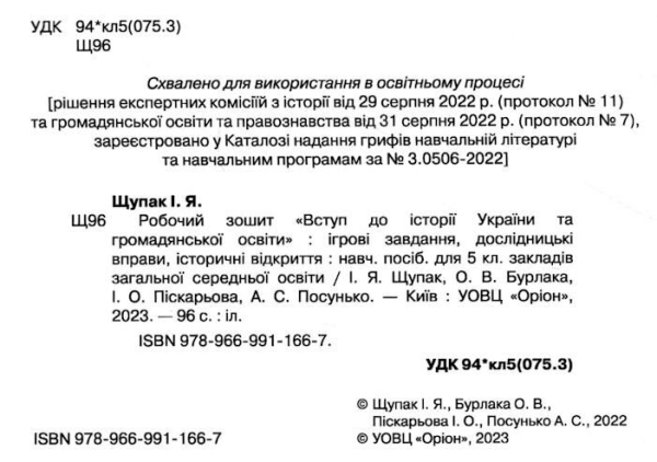 5 клас. НУШ. Вступ до Історії України. Робочий зошит (Щупак І.Я.), Оріон 9789669911667