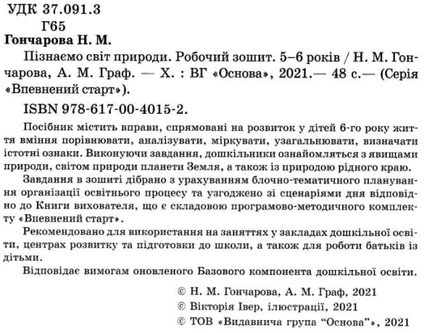 Пізнаємо світ природи. Робочий зошит. 5-6 років.