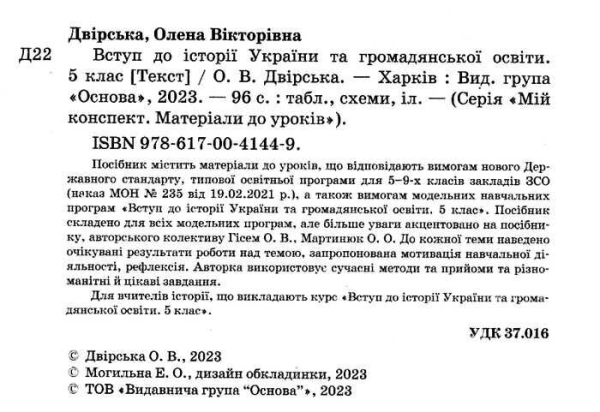 НУШ 5 клас. Вступ до історії України та громадянської освіти. Мій конспект. Матеріали до уроків. Двірська О.В. 9786170041449