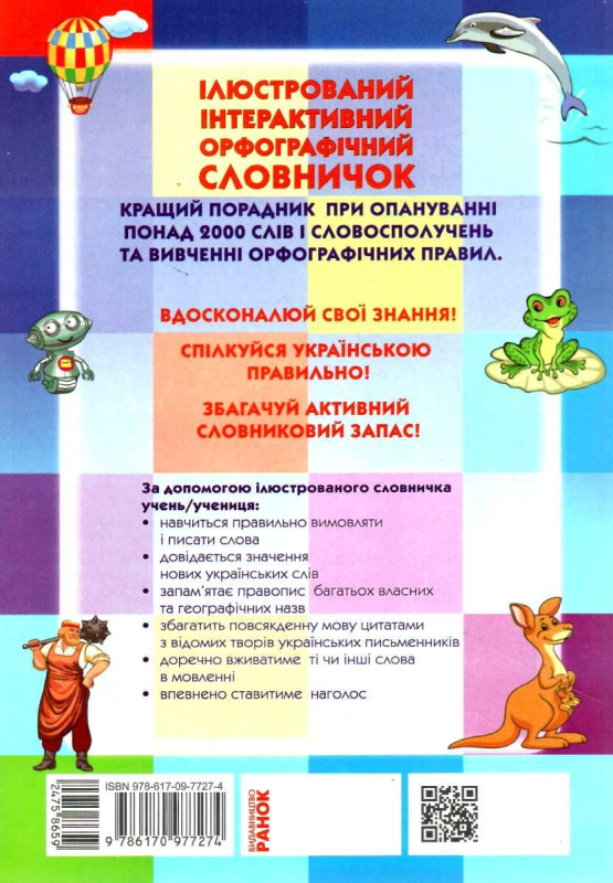 ІЛЮСТРОВАНИЙ ІНТЕРАКТИВНИЙ ОРФОГРАФІЧНИЙ СЛОВНИЧОК. 1-4 КЛАСИ. НУШ ВОСКРЕСЕНСЬКА Н. РАНОК