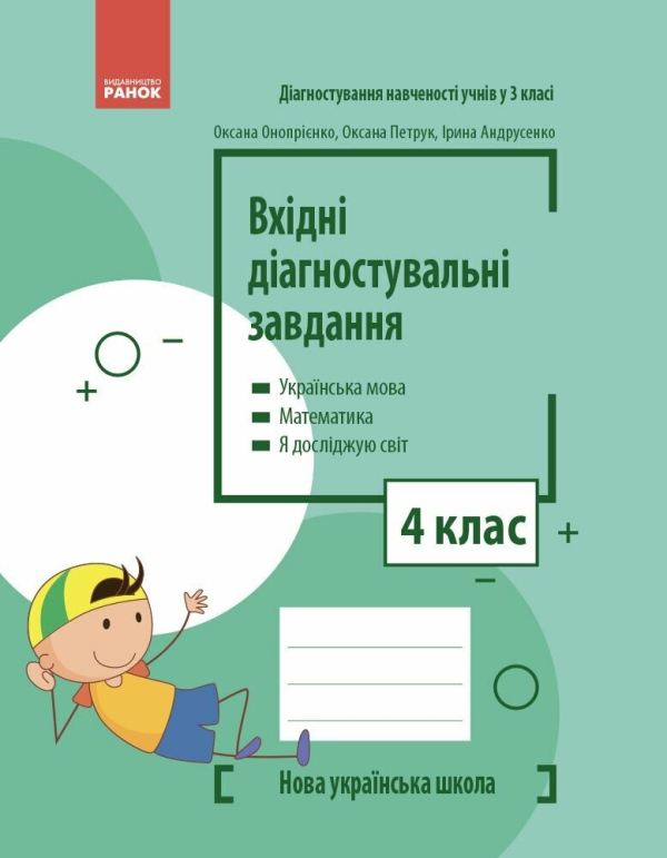 НУШ Вхідні діагностувальні завдання. 4 клас