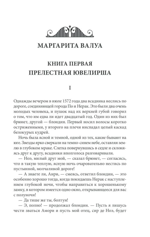 Маргарита Валуа - Пьер Алексис Понсон дю Террайль (978-617-12-8086-1) рос.мова