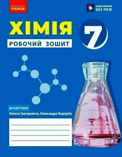 НУШ Хімія. Робочий зошит для 7 класу закладів загальної середньої освіти