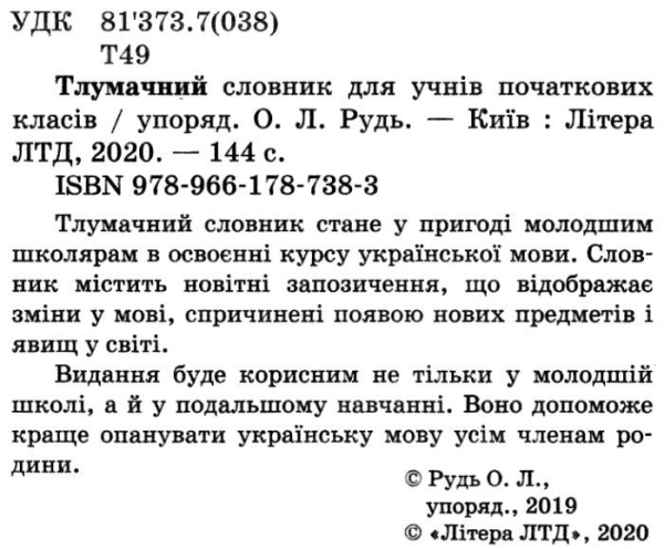 ТЛУМАЧНИЙ СЛОВНИК ДЛЯ УЧНІВ ПОЧАТКОВИХ КЛАСІВ РУДЬ О. ЛІТЕРА