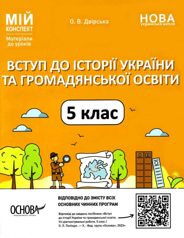 НУШ 5 клас. Вступ до історії України та громадянської освіти. Мій конспект. Матеріали до уроків. Двірська О.В. 9786170041449