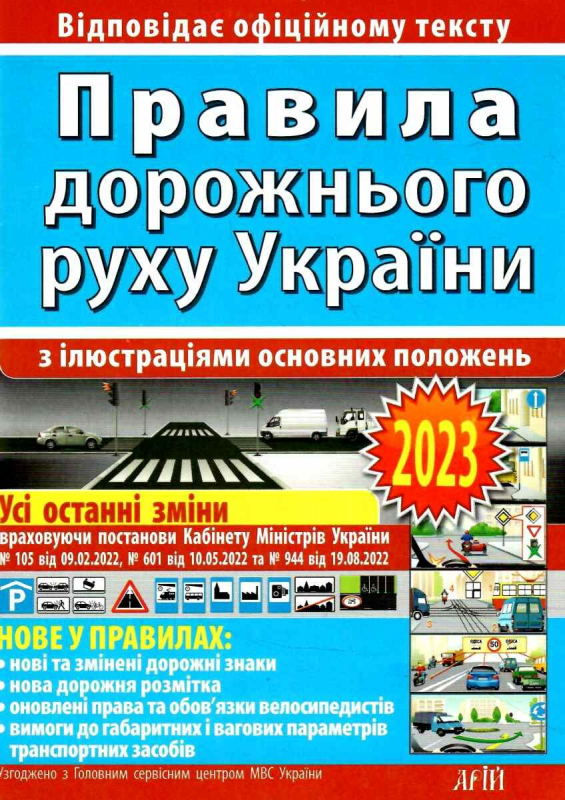 ПДР 2023 з ілюстраціями основних положень. Дерех З.Д. Заворицький Ю.Є. (Укр) Арій (9789664983263) (489328)