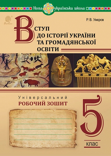 Книга Вступ до історії України та громадянської освіти. Універсальний робочий зошит. 5 клас. НУШ