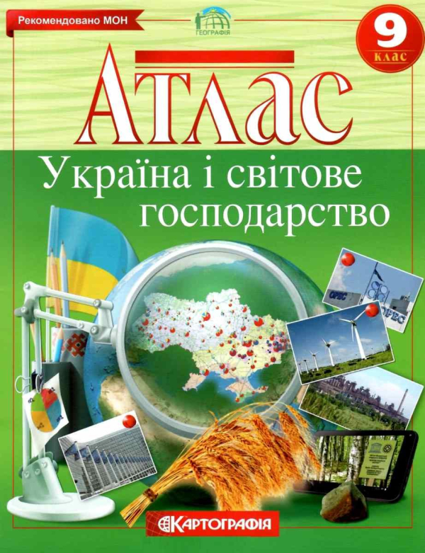 Атлас Україна і світове господарство 9 клас. Нова програма