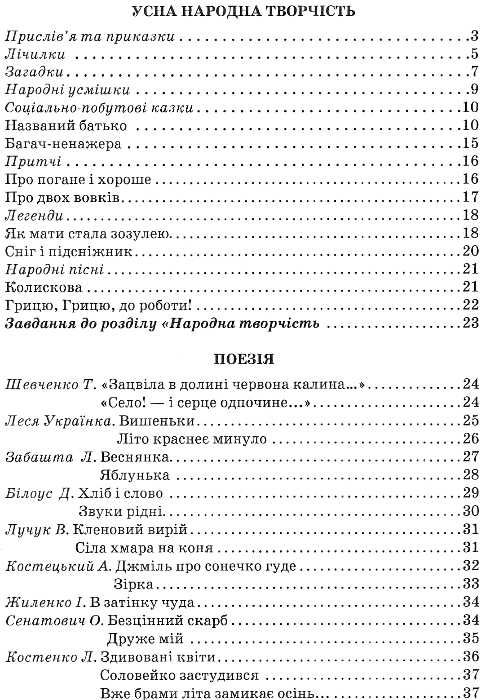 НУШ 4 клас. Позакласне читання. Читаю залюбки. Марченко В.С. 