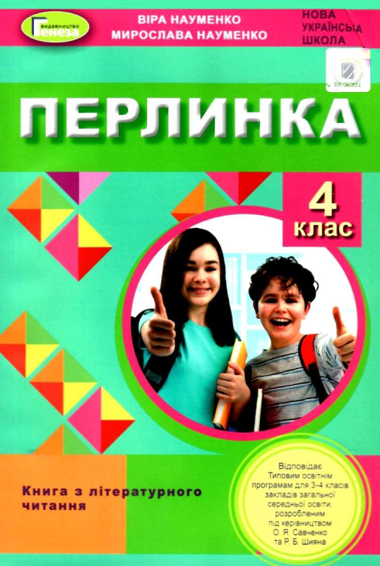 НУШ 4 клас. Перлинка. Посібник для додаткового читання. Науменко В.О. 978-966-11-1219-2