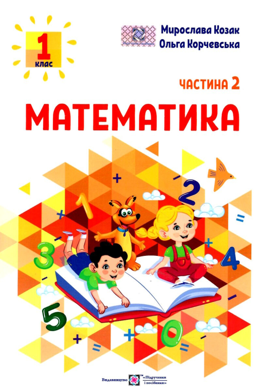 НУШ 1 клас. Математика. Навчальний посібник. Частина 2. Козак М. 9789660741515