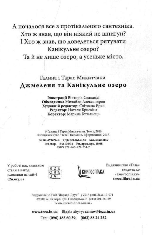 Микитчак Галина, Микитчак Тарас Джмеленя та Канікульне озеро