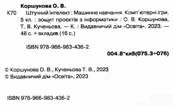 НУШ 5 клас. Інформатика. Зошит проєктів з інформатики. Штучний інтелект. Машинне навчання. Комп’ютерні ігри. Коршунова О.В. 978-966-983-436-2