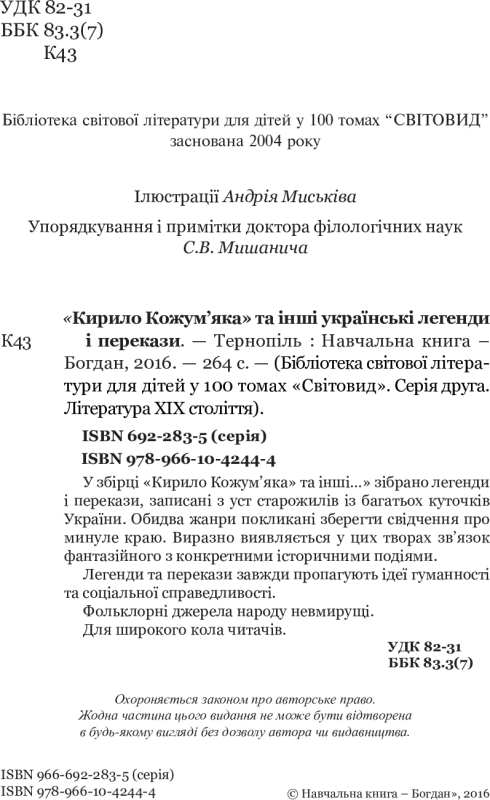 Книга Кирило Кожум’яка та інші українські легенди і перекази