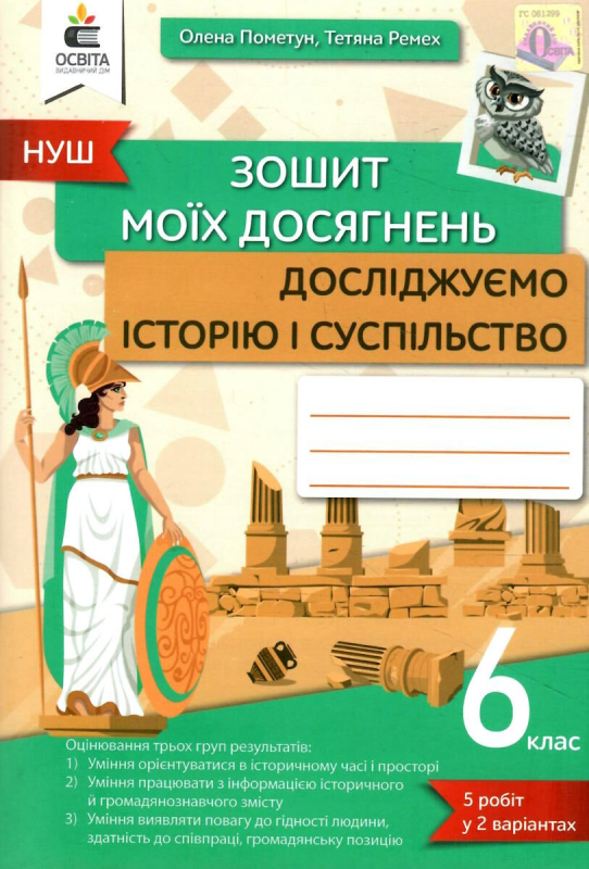 Зошит моїх досягнень. Досліджуємо історію і суспільство. 6 клас (Пометун)