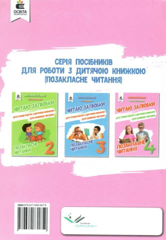 НУШ 4 клас. Позакласне читання. Читаю залюбки. Марченко В.С. 