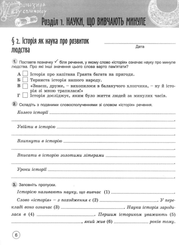 5 клас. НУШ. Вступ до історії України та громадянської освіти. Робочий зошит. (Власов В. С.), Генеза  