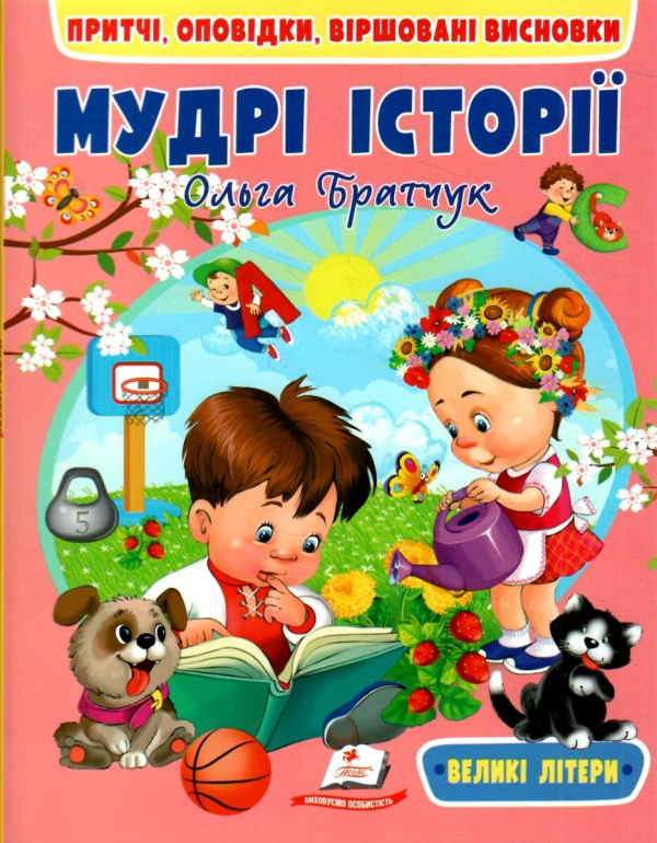 Мудрі історії. Притчі, оповідки, віршовані висновки 9789664669716