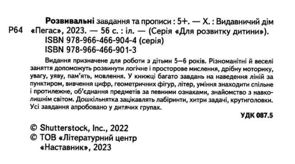 РОЗВИВАЛЬНІ ЗАВДАННЯ ТА ПРОПИСИ ВІД 5 РОКІВ 9789664669013