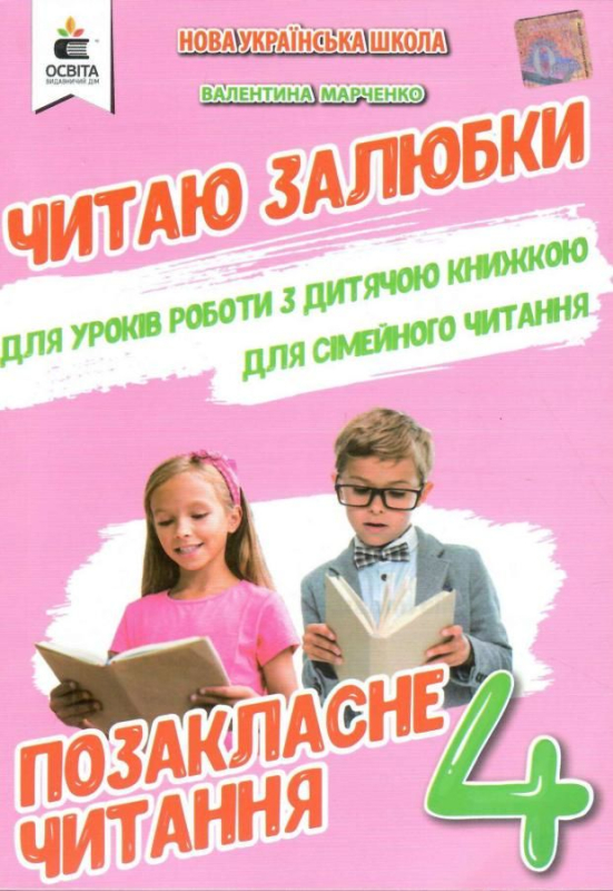 НУШ 4 клас. Позакласне читання. Читаю залюбки. Марченко В.С. 