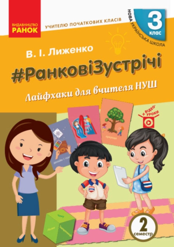 Ранкові зустрічі. Лайфхаки для вчителя. ІІ семестр. 3 клас