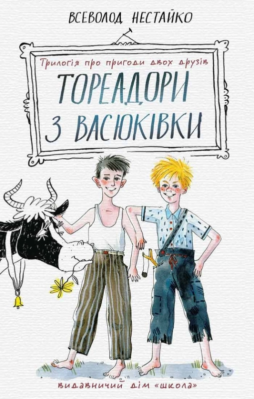 Книга Тореадори з Васюківки. Трилогія про пригоди двох друзів