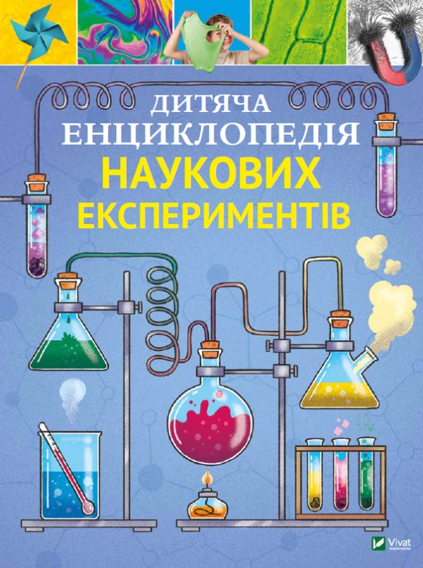 Книга Дитяча енциклопедія наукових експериментів