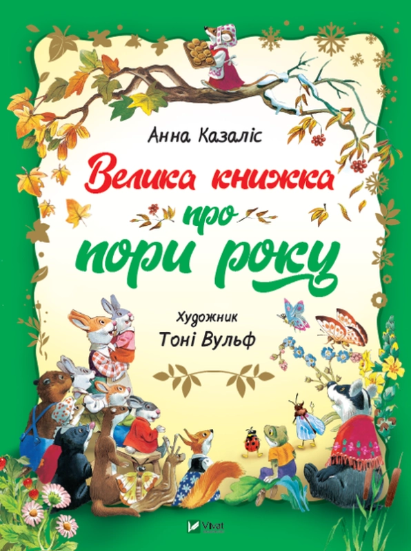 Книга Велика книга про пори року