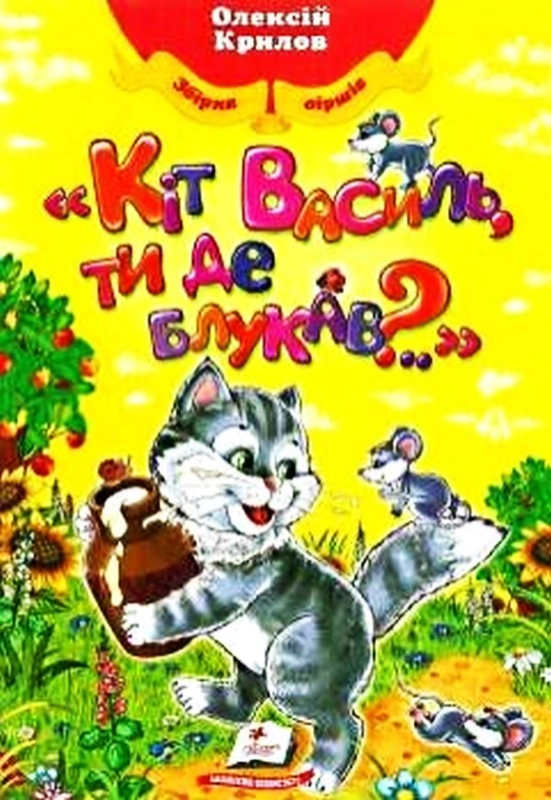 Книга Кіт Василь, ти де блукав?..