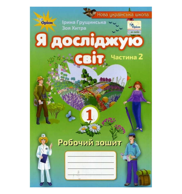 Книга Я досліджую світ. Робочий зошит. 1 клас. Частина 2